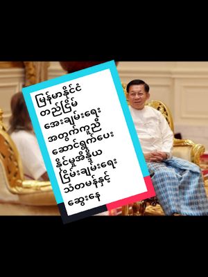 A post by @sr.generalminaunghlaing on TikTok caption: မြန်မာနိုင်ငံတည်ငြိမ်အေးချမ်းရေးအတွက် ကူညီဆောင်ရွက်ပေးနိုင်မှုအခြေအနေများကို နစက ဥက္ကဋ္ဌနှင့် ငြိမ်းချမ်းရေးသံတမန်ကြီးတို့ဆွေးနွေး မြန်မာနိုင်ငံတည်ငြိမ်အေးချမ်းရေးအတွက် ကူညီဆောင်ရွက်ပေးနိုင်မှုအခြေအနေများကို နစက ဥက္ကဋ္ဌ၊ နိုင်ငံတော်ဝန်ကြီးချုပ်၊ ဗိုလ်ချုပ်မှူးကြီးမင်းအောင်လှိုင်နှင့် အိန္ဒိယနိုင်ငံမှ လူသားချင်းစာနာထောက်ထားမှုခေါင်းဆောင်နှင့် ငြိမ်းချမ်းရေးသံတမန်ကြီး Gurudev Sri Sri Ravi Shankar တို့ဆွေးနွေးခဲ့ကြသည်။ နစက ဥက္ကဋ္ဌနှင့် ငြိမ်းချမ်းရေးသံတမန်ကြီး Gurudev Sri Sri Ravi Shankar တို့သည်  ဖေဖော်ဝါရီ ၉ ရက်နံနက်ပိုင်းက နေပြည်တော်ရှိ နစက ဥက္ကဋ္ဌရုံး၊ သံတမန်ဧည့်ခန်းမဆောင်၌ တွေ့ဆုံခဲ့ကြခြင်းဖြစ်သည်။ တွေ့ဆုံစဥ် မြန်မာနိုင်ငံတွင် လွတ်လပ်ရေးရပြီးချိန်မှစ၍ယနေ့အချိန်အထိ နိုင်ငံရေးဖြစ်ပေါ်မှုများ၊ ဖြစ်ပေါ်လျက်ရှိသည့် နိုင်ငံရေးပဋိပက္ခများ၊ နစက အနေဖြင့် နိုင်ငံတည်ငြိမ်အေးချမ်းရေးနှင့် ဖွံ့ဖြိုးတိုးတက်ရေးအတွက်ဆောင်ရွက်လျက်ရှိမှုများကို ဆွေးနွေးခဲ့ကြသည် #fpy #ဗိုလ်ချုပ်မှူးကြီးမင်းအောင်လှိုင် #Gurudev Sri Sri Ravi Shankar #india #myanmartiktok🇲🇲🇲🇲 #peace 