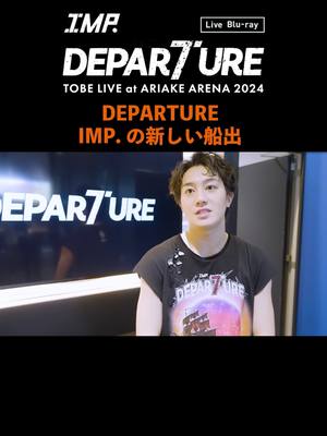 A post by @tobeofficial_jp on TikTok caption: IMP. - DEPARTURE (Live Blu-ray / Documentary Movie Clip) #椿泰我『DEPARTURE IMP.の新しい船出』 #IMP. 初の単独アリーナライブ 「DEPARTURE」 ライブBlu-ray 3月10日(月)発売決定!!!!!!! 特設サイトはこちら☑️✨ ▶https://tobe-store.jp/pages/ariake-arena-2024-bd 2月12日(水)までのご予約で 発売日にお届けいたします。 #IMP_DEPARTURE #TOBE_ARIAKE