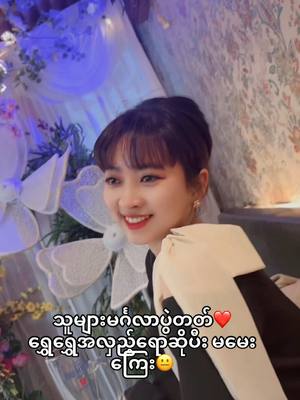 A post by @shwe178 on TikTok caption: သူငယ်ချင်းမတွေပွဲအကုန်အဝလိုက်စားပီးမှ ကျမအလှည့်လာမယ်🙄🥵🤍#၄ပေ၁၁ #japan #တောင်တွင်းကြီးသူလေး💓💓💓💓💓 