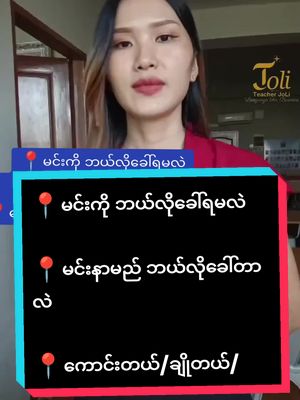 A post by @tr.joli on TikTok caption: #နိုင်ငံခြားအလုပ် #တရုတ်စကားလေ့လာကြမယ် #တရုတ်စကားပြော #teacherjoli #နိုင်ငံခြားရောက်ရွှေမြန်မာ #chinesespeaking #chinesesong #teacherjolin😉 #education #fyp #chineselanguagelearning #foryou #၊foryou #နိုင်ငံခြားရောက်ရွှေမြန်မာ 