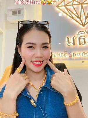 A post by @jelinjewlryshop on TikTok caption: អួតសម្រស់❎អួតមាស✅😂@ចែលីន លក់មាស ប្លាកទីន @J_Toch @TRA,,🖤 @ម៉ាក់ សេងហ័រ @ជំ ទាវតូច៚ 🤍 #ពលករនៅថៃ #ទទួលធ្វើប័ណ្ណបើកបរគ្រប់ប្រភេទ #ចែលីនមាសប្លាកទីនទឹកល្អ👍 #អ្នកលក់អនឡាញ🛍🥰 #កូនអ្នកបន្ទាយមានជ័យ 