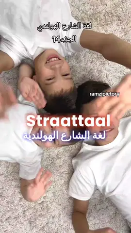 A post by @ramzipictory on TikTok caption: #تعليم_اللغة_الهولندية #تعلم_اللغةالهولندية_بسهولة #taal_de_nedrland #ramzipictory #leren_de_nederland_taal #القيادة_في_هولندا  #TheorieExamen  #RijbewijsHolland #Verkeersregels #RijdenInNederland #تعلم_اللغة_الهولندية #اللغة_الهولندية #DutchLanguage #LearnDutch #DutchForBeginners #DutchVocabulary #DutchGrammar #تعلم_اللغات #لغة_إنجليزية #تعلم_الإنجليزية #LearnEnglish #SpanishLanguage #LearnSpanish #FrenchLanguage #LearnFrench #GermanLanguage #LearnGerman #ItalianLanguage #LearnItalian #ChineseLanguage #LearnChinese #JapaneseLanguage #LearnJapanese #KoreanLanguage #LearnKorean #Rijles #Rijexamen #Rijopleiding #Autorijden #Rijtraining #DrivingLessons #DrivingTest #LearnToDrive #DrivingSchool #DriverTraining #تعلم_القيادة #اختبارات_القيادة #تعليم_القيادة #قيادة_سيارة #تدريب_قيادة #قيادة #اختبار_القيادة #موسيقى #تعليم #عائلة #مغامرة #طعام #رحلات #ألعاب #تجميل #حيوانات#تكنولوجيا #فيديو #ترند #رقص #مضحك #تحدي #جمال #موضة #كوميديا #فن #نصائح #اليمن #سوريا #مصر #الاردن #الصين #الهند #كيم_كارداشيان #جاستن_بيبر #دوا_ليبا #بيونسيه #أنجلينا_جولي #الأولمبياد_2024 #كأس_العالم_2026 #أوسكار2024 #عيد_الأضحى #الانتخابات_الرئاسية #ترند #ترند_اللحظة #موضة #موسيقى #تقنية #رياضة #فيديوهات_ترند #أحدث_الأخبار #ترند_اليوم #اللحظة #FYP #TikTokTrend #Viral  #DanceChallenge  #LifeHacks #leren_de_nederland #taal_de_nederlands #ملابس_باللغةالهولندية #nederland #amsterdam #purmerend #LearnLanguages #Multilingual #LanguageLearning #WorldLanguages #Polyglot #لغة_جديدة #AprenderIdiomas #AprendreLangues #SprachenLernen #ImparareLingue #لغات_العالم #IdiomasDelMundo #LanguesDuMonde #IdiomiDelMondo #AnadiliÖğren #GlobalLearning #IdiomasEstrangeiros #LingueStraniere #世界の言語 (لغة العالم باليابانية) #세계언어 (لغات العالم بالكورية) #MundoDeIdiomas #هولندا #أوروبا #حياة_في_هولندا #سفر #ثقافة_هولندية #اللغة_والثقافة #عالم_اللغات #تعلم_اونلاين #تعلم_في_البيت #هولنديون #عربي_في_هولندا #رحلات #اكتشف_هولندا #هولندا_من_العرب #تعلم_والسفر #مدن_هولندية #تجربة_جديدة #نصائح_للدراسة #لغات_اوروبية #الدراسة_في_الخارج #عربي_في_اوروبا #الحياة_الهولندية #تعلم_الهولندية  #لغة_هولندية  #الهولندية_بالعربي #تعليم_اللغات  #تعلم_لغة_جديدة  #هولندي_بالعربي  #تعليم_الهولندية #اللغة_الهولندية #هولندا_بالعربي #تعليم_لغات #الهولندية_للمبتدئين #هولندي_للعرب #تعليم_أونلاين #هولندية_للعرب #تعلم_لغات_جديدة #نصائح_لغوية #لغة_هولندية_للمبتدئين #تعلم_الهولندية_بسهولة #تعلم_الهولندية_اونلاين #كلمات_هولندية_مفيدة #هولندي_يوميا #اللغة_الهولندية_للعرب #تعليم_وتعلم #هولندية_يوميا #دروس_الهولندية #لغة_الهولندية #عبارات_هولندية #تعلم_الهولندية_بسرعة #تعلم_الهولندية_للعرب #لغة_وجمل_هولندية #LearnDutch #هولندا #DutchLanguage #تعلم_اللغة_الهولندية 36. #DutchForBeginners #لغة_هولندية #SpeakDutch #NederlandsLeren #NederlandseTaal #LerenNederlands #NederlandsVoorArabieren #NederlandseWoordenschat #AprenderHolandés #IdiomaHolandés #HolandésParaPrincipiantes #LenguaHolandesa #ApprendreLeNéerlandais #LangueNéerlandaise #NéerlandaisPourLesDébutants #NiederländischLernen #NiederländischeSprache #NiederländischFürAnfänger #ImparareOlandese #LinguaOlandese #OlandesePerPrincipianti #HollandacaÖğren #HollandacaDil #YeniDilÖğren #هولندا #أوروبا #حياة_في_هولندا #سفر #ثقافة_هولندية #اللغة_والثقافة #عالم_اللغات #تعلم_اونلاين #تعلم_في_البيت #هولنديون #عربي_في_هولندا #رحلات #اكتشف_هولندا #هولندا_من_العرب #تعلم_والسفر #مدن_هولندية #تجربة_جديدة #نصائح_للدراسة #لغات_اوروبية #الدراسة_في_الخارج #عربي_في_اوروبا #الحياة_الهولندية #LearnLanguages #Multilingual #LanguageLearning #WorldLanguages #Polyglot #لغة_جديدة #AprenderIdiomas #AprendreLangues #SprachenLernen #ImparareLingue #لغات_العالم #IdiomasDelMundo #LanguesDuMonde #IdiomiDelMondo #AnadiliÖğren #GlobalLearning #IdiomasEstrangeiros #LingueStraniere #世界の言語 (لغة العالم باليابانية) #세계언어 (لغات العالم بالكورية) #MundoDeIdiomas #بلجيكا🇧🇪 