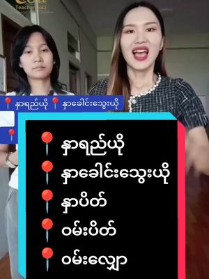 A post by @tr.joli on TikTok caption: #နိုင်ငံခြားရောက်ရွှေမြန်မာ #၊foryou #foryou #chineselanguagelearning #fyp #education #teacherjolin😉 #chinesespeaking #chinesesong #teacherjoli #တရုတ်စကားပြော #တရုတ်စကား 