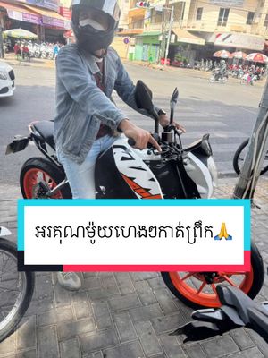 A post by @ktm_duke_086787954 on TikTok caption: អរគុណម៉ូយហេងហេង ម៉ូយមកយកកាត់ព្រឹកតែម្ដង Duke 200 ❤️‍🔥#KTM #duke #ម៉ូវសុខណានលក់ម៉ូតូ 