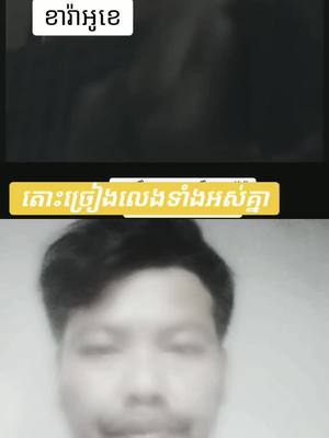 A post by @usermabsingil on TikTok caption: #ឌ្យូអេត​ជាមួយ @Duetwithme #VoiceEffects #fyp @ក្មេង៚ស្ពឺ៚ 