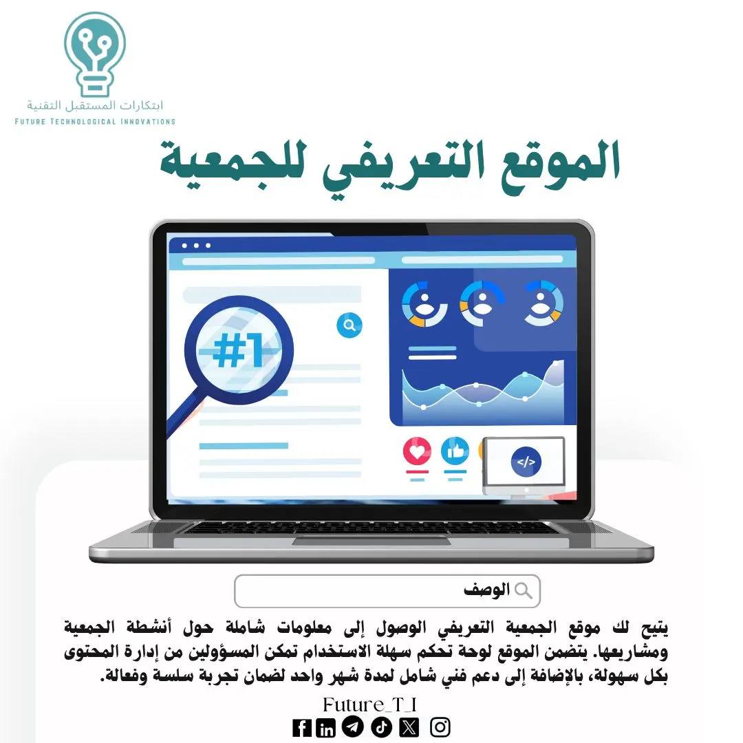 A post by @abosqr_1 on TikTok caption: موقع إلكتروني متكامل لجمعيتك! 🔍 لا تدع أنشطتك ومشاريعك تمر دون أن يراها الجميع! أنشئ موقعًا احترافيًا يعرض كل ما يميز جمعيتك، مع دعم فني يساعدك في كل خطوة.  تواصل معنا الآن! 📩 #الموقع_التعريفي #جمعيتك_أونلاين #التحول_الرقمي #دعم_الجمعيات #ابتكارات_المستقبل_التقنية