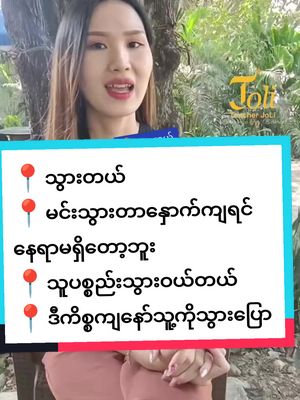 A post by @tr.joli on TikTok caption: 📍သွားတယ် 📍မင်းသွားတာနှောက်ကျရင်နေရာမရှိတော့ဘူး 📍သူပစ္စည်းသွားဝယ်တယ် 📍ဒီကိစ္စကျနော်သူ့ကိုသွားပြောမယ် 📍မနေ့ကညီမလေးရှန်ဟိုင်းသွားပြီ#chineseforbeginners #learningchinese #တရုတ်စာသင်ကြမယ် #တရုတ်စကားလေ့လာကြမယ် #နိုင်ငံခြားရောက်ရွှေမြန်မာ #foryou #chineselanguagelearning #teacherjoli #တရုတ်စကားပြော 