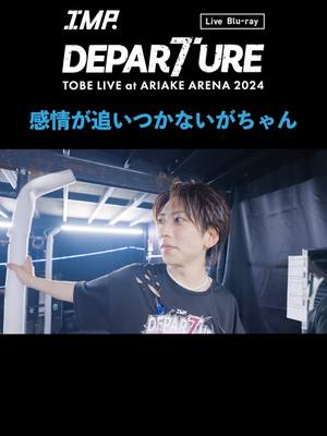 A post by @tobeofficial_jp on TikTok caption: ＼ご予約は本日まで!!!!!!!／ IMP. - DEPARTURE (Live Blu-ray / Documentary Movie Clip) #鈴木大河『感情が追いつかないがちゃん』 #IMP. 初の単独アリーナライブ 「DEPARTURE」 ライブBlu-ray 3月10日(月)発売決定!!!!!!! 特設サイトはこちら☑️✨ ▶https://tobe-store.jp/pages/ariake-arena-2024-bd 2月12日(水)までのご予約で 発売日にお届けいたします。 #IMP_DEPARTURE #TOBE_ARIAKE