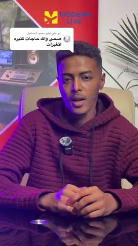 A post by @modren_live on TikTok caption: الرد على @محمود اسماعيل عاد لغة انشاء ولدي بعد الحال #الشعب_الصيني_ماله_حل😂😂 #اكسبلورexplore #اثيوبيا🇪🇹_السودان_🇸🇩 #الخليج_الكويت_السعودية_قطر_البحرين #اسمراني #سودانين_تيك_توك_مشاهير_السودان🇸🇩 #سودانيز_تيك_توك_مشاهير_السودان🇸🇩 #القاهرة_والناس 