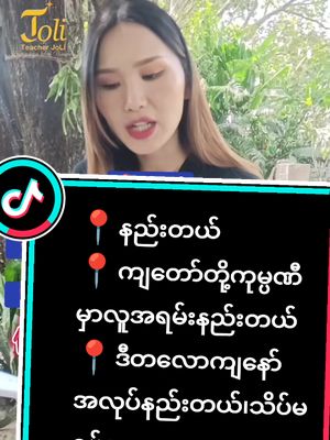 A post by @tr.joli on TikTok caption: 📍နည်းတယ် 📍ကျတော်တို့ကုမ္ပဏီမှာလူအရမ်းနည်းတယ် 📍ဒီတလောကျနော်အလုပ်နည်းတယ်၊သိပ်မရှုပ်ဘူး 📍ရာသီဥတုအရမ်းအေးတယ်၊ကျနော်ဝတ်တာနည်းသွားပြီ 📍သူဝယ်တဲ့ပန်းသီးအရမ်းတညိးတယ်၊အမြန်စားကုန်မှာ#education #နိုင်ငံခြားအလုပ် #chinesesong #chinesespeaking #chineseforbeginners #learningchinese #learningchinese #နိုင်ငံခြားရောက်ရွှေမြန်မာ #chineselanguagelearning #တရုတ်စကားပြော #teacherjoli #တရုတ်စကားလေ့လာကြမယ် 