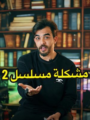 A post by @bmbsh7 on TikTok caption: مسلسل رمضان الرد على من يهمة الامر 🔥