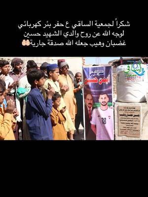 A post by @aymanhussen9 on TikTok caption: شكراً لجمعية الساقي ع حفر بئر كهربائي لوجه الله عن روح والدي الشهيد حسين غضبان وهيب جعله الله صدقة جارية🤲🏻 #ايمن_حسين  #AH9 