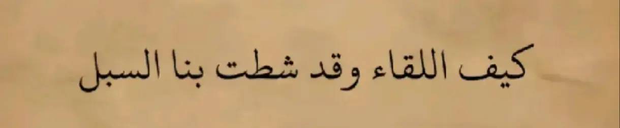 A post by @abu_____ali on TikTok caption: #الثقة_في_اللّٰه_نچاح #عِباَرات_قوية #رسائل_حب_عبارات_حب #شعراء_وذواقين_الشعر_الشعبيٍ #شعروقصايد_خواطر_غزل_عتاب #شعراء_وذواقين_الشعر_الشعبي #لا_اله_الا_الله_وحده_لاشريك_له #لا_اله_الا_الله_محمد_رسول_الله #اللهم_صل_على_محمد_وآل_محمد #سبحان_الله_وبحمده_سبحان_الله_العظيم #الشعب_الصيني_ماله_حل😂😂 #الشعب_الصيني_ماله_حل😂😂 #abo_____ali #جلال_الدين_abu_____ali #محمود_درويش #نزاَر_قباني #مهند_الفيصل #مِـنْ_أيَّ_فِـردَسٍ_أَتَـت_عَـيــنــــاكِ #أجمل_ما_قيل_في_حرف_الهاء #احبكم_في_الله💚🤍🖤 