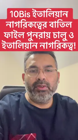 A post by @borhanit on TikTok caption: 10Bis ইতালিয়ান নাগরিকত্বের বাতিল ফাইল পুনরায় চালু ও ইতালিয়ান নাগরিকত্ব! প্রফেশনাল কাউন্সিলিং নেওয়ার জন্য , ইতালির ইমিগ্রেশন গাইড বইয়ের জন্য,   এই নাম্বারে যোগাযোগ করুন-+39 0550317890 BUSINESS OPPORTUNITY COURSE করতে আমাদের সাথে যোগাযোগের ভার্চুয়াল অফিসের একটি মাত্র নাম্বার +390550317890