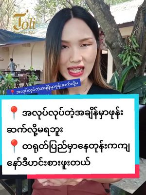 A post by @tr.joli on TikTok caption: 📍အလုပ်လုပ်တဲ့အချိန်မှာဖုန်းဆက်လို့မရဘူး 📍တရုတ်ပြည်မှာနေတုန်းကကျနော်ဒီဟင်းစားဖူးတယ် 📍မင်းအချိန်စင်ကာပူသွားမှာလဲ 📍အချိန်မစောတော့ဘူး၊ငါပြန်သင့်ပြီ #တရုတ်စကားလေ့လာကြမယ် #teacherjoli #တရုတ်စကားပြော #chineselanguagelearning #နိုင်ငံခြားရောက်ရွှေမြန်မာ #learningchinese #learningchinese #chineseforbeginners #နိုင်ငံခြားအလုပ် #education #တရုတ်စာသင်ကြမယ် #foryou 