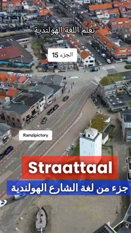 A post by @ramzipictory on TikTok caption: #تعليم_اللغة_الهولندية  #تعلم_اللغةالهولندية_بسهولة  #taal_de_nedrland  #ramzipictory  #leren_de_nederland_taal  #القيادة_في_هولندا   #TheorieExamen   #RijbewijsHolland #Verkeersregels #RijdenInNederland  #تعلم_اللغة_الهولندية  #اللغة_الهولندية  #DutchLanguage  #LearnDutch  #DutchForBeginners  #DutchVocabulary  #DutchGrammar  #تعلم_اللغات  #لغة_إنجليزية  #تعلم_الإنجليزية  #LearnEnglish  #SpanishLanguage  #LearnSpanish  #FrenchLanguage  #LearnFrench  #GermanLanguage  #LearnGerman  #ItalianLanguage  #LearnItalian  #ChineseLanguage  #LearnChinese  #JapaneseLanguage  #LearnJapanese  #KoreanLanguage  #LearnKorean  #Rijles  #Rijexamen  #Rijopleiding  #Autorijden  #Rijtraining  #DrivingLessons  #DrivingTest  #LearnToDrive  #DrivingSchool  #DriverTraining  #تعلم_القيادة  #اختبارات_القيادة  #تعليم_القيادة  #قيادة_سيارة  #تدريب_قيادة  #قيادة  #اختبار_القيادة  #موسيقى  #تعليم  #عائلة  #مغامرة  #طعام  #رحلات  #ألعاب  #تجميل  #حيوانات #تكنولوجيا  #فيديو  #ترند  #رقص  #مضحك  #تحدي  #جمال  #موضة  #كوميديا  #فن  #نصائح  #اليمن  #سوريا  #مصر  #الاردن  #الصين  #الهند  #كيم_كارداشيان  #جاستن_بيبر  #دوا_ليبا  #بيونسيه  #أنجلينا_جولي  #الأولمبياد_2024  #كأس_العالم_2026  #أوسكار2024  #عيد_الأضحى  #الانتخابات_الرئاسية  #ترند  #ترند_اللحظة  #موضة  #موسيقى  #تقنية  #رياضة  #فيديوهات_ترند  #أحدث_الأخبار  #ترند_اليوم #اللحظة  #FYP  #TikTokTrend  #Viral  #DanceChallenge  #LifeHacks  #leren_de_nederland  #taal_de_nederlands  #ملابس_باللغةالهولندية  #nederland  #amsterdam  #purmerend  #LearnLanguages  #Multilingual  #LanguageLearning  #WorldLanguages  #Polyglot  #لغة_جديدة  #AprenderIdiomas  #AprendreLangues  #SprachenLernen  #ImparareLingue  #لغات_العالم  #IdiomasDelMundo  #LanguesDuMonde  #IdiomiDelMondo  #AnadiliÖğren  #GlobalLearning  #IdiomasEstrangeiros  #LingueStraniere  #世界の言語 (لغة العالم باليابانية) #세계언어 (لغات العالم بالكورية) #MundoDeIdiomas  #هولندا  #أوروبا  #حياة_في_هولندا  #سفر  #ثقافة_هولندية  #اللغة_والثقافة  #عالم_اللغات  #تعلم_اونلاين  #تعلم_في_البيت  #هولنديون  #عربي_في_هولندا  #رحلات  #اكتشف_هولندا  #هولندا_من_العرب  #تعلم_والسفر  #مدن_هولندية  #تجربة_جديدة  #نصائح_للدراسة  #لغات_اوروبية  #الدراسة_في_الخارج  #عربي_في_اوروبا  #الحياة_الهولندية  #تعلم_الهولندية   #لغة_هولندية   #الهولندية_بالعربي  #تعليم_اللغات   #تعلم_لغة_جديدة   #هولندي_بالعربي   #تعليم_الهولندية  #اللغة_الهولندية  #هولندا_بالعربي  #تعليم_لغات  #الهولندية_للمبتدئين  #هولندي_للعرب  #تعليم_أونلاين  #هولندية_للعرب  #تعلم_لغات_جديدة  #نصائح_لغوية  #لغة_هولندية_للمبتدئين  #تعلم_الهولندية_بسهولة  #تعلم_الهولندية_اونلاين  #كلمات_هولندية_مفيدة  #هولندي_يوميا  #اللغة_الهولندية_للعرب  #تعليم_وتعلم  #هولندية_يوميا  #دروس_الهولندية  #لغة_الهولندية  #عبارات_هولندية  #تعلم_الهولندية_بسرعة  #تعلم_الهولندية_للعرب  #لغة_وجمل_هولندية  #LearnDutch  #هولندا  #DutchLanguage  #تعلم_اللغة_الهولندية  36. #DutchForBeginners  #لغة_هولندية  #SpeakDutch  #NederlandsLeren  #NederlandseTaal  #LerenNederlands  #NederlandsVoorArabieren  #NederlandseWoordenschat  #AprenderHolandés  #IdiomaHolandés  #HolandésParaPrincipiantes  #LenguaHolandesa  #ApprendreLeNéerlandais  #LangueNéerlandaise  #NéerlandaisPourLesDébutants  #NiederländischLernen  #NiederländischeSprache  #NiederländischFürAnfänger  #ImparareOlandese  #LinguaOlandese  #OlandesePerPrincipianti  #HollandacaÖğren  #HollandacaDil  #YeniDilÖğren  #هولندا  #أوروبا  #حياة_في_هولندا  #سفر  #ثقافة_هولندية  #اللغة_والثقافة  #عالم_اللغات  #تعلم_اونلاين  #تعلم_في_البيت  #هولنديون  #عربي_في_هولندا  #رحلات  #اكتشف_هولندا  #هولندا_من_العرب  #تعلم_والسفر  #مدن_هولندية  #تجربة_جديدة  #نصائح_للدراسة  #لغات_اوروبية  #الدراسة_في_الخارج  #عربي_في_اوروبا  #الحياة_الهولندية  #LearnLanguages  #Multilingual  #LanguageLearning  #WorldLanguages  #Polyglot  #لغة_جديدة  #AprenderIdiomas  #AprendreLangues  #SprachenLernen  #ImparareLingue  #لغات_العالم  #IdiomasDelMundo  #LanguesDuMonde  #IdiomiDelMondo  #AnadiliÖğren  #GlobalLearning  #IdiomasEstrangeiros  #LingueStraniere  #世界の言語 (لغة العالم باليابانية) #세계언어 (لغات العالم بالكورية) #MundoDeIdiomas  #straattaal  #لغة_الشارع  #لغة_الشارع_الهولندي  #لغة_الشارع_البلجيكي  #لغة_الشارع_اللماني  #لغة_الشارع_الفرنسي  #لغة_الشارع_الاسباني 