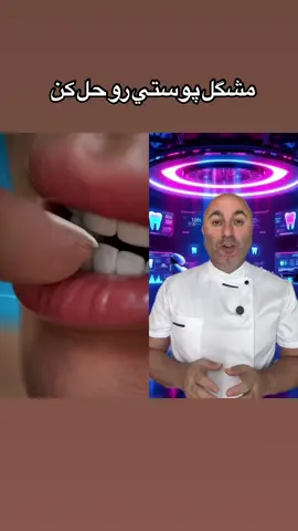 A post by @ on TikTok caption: خوردن ناخن و مشگلاتش #دندانپزشک #با_من_ياد_بگيريد #پزشكي #سلامتي #dentist 