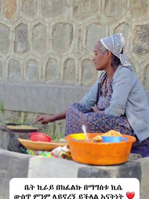 A post by @baladeraw on TikTok caption: ቤት ኪራይ በከፈልኩ በማግስቱ ኪሴ ውስጥ ምንም ላይኖረኝ ይችላል እናትነት ❤️ #አምላክ_ኢትዮጵያን_እና_ህዝቦቾን_ይባርክ #ኢትዮጵያ_ለዘለዓለም_ትኑር🇪🇹🇪🇹🇪🇹 #ባለአደራው #baladeraw #fypシ #ኢትዮጵያ #ethiopian_tik_tok #የእናንተገፅ #kindness #gift #surprise #mother 
