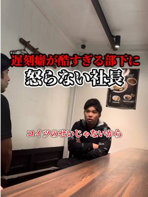 A post by @onsyaamen on TikTok caption: 本人にこれを見てほしい。#上司と部下 #職場 #遅刻#教育