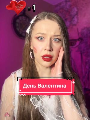 A post by @o_veronika_ on TikTok caption: С каждой новой валентинкой на вашем лице появляется💋 тгк:NIKUSHANS CLUB💖