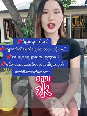 A post by @tr.joli on TikTok caption: #foryou #တရုတ်စာသင်ကြမယ် #education #နိုင်ငံခြားအလုပ် #chineseforbeginners #chineseforbeginners #နိုင်ငံခြားရောက်ရွှေမြန်မာ #တရုတ်စကားပြော #teacherjoli #တရုတ်စကားလေ့လာကြမယ် #teacherjolin😉 #chinesesong #fyp #foryoupage 