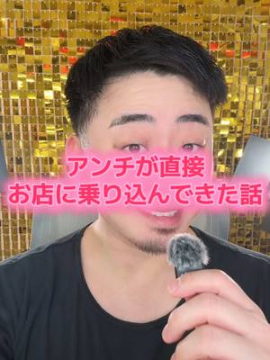 A post by @naripon07 on TikTok caption: 本当にあった怖い話。？ #アンチ #炎上 #ゲイバー 