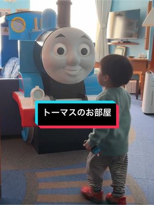 A post by @wahchanchan on TikTok caption: 2歳からずっと大好きなトーマス。念願の部屋に泊まれました。YouTubeもアップしています。 #トーマス #推し活 #ホテル 