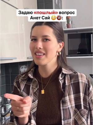 A post by @anet_sai on TikTok caption: Подстава!😂 выложить вторую часть? (Тгк: anetsai) #анетсай 