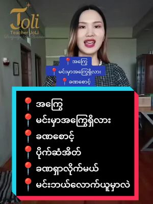 A post by @tr.joli on TikTok caption: #education #တရုတ်စကားလေ့လာကြမယ် #တရုတ်စကားပြော #နိုင်ငံခြားရောက်ရွှေမြန်မာ #fyp #teacherjolin😉 #foryoupage #တရုတ်စကား #နိုင်ငံခြားအလုပ် #chineselanguagelearning 