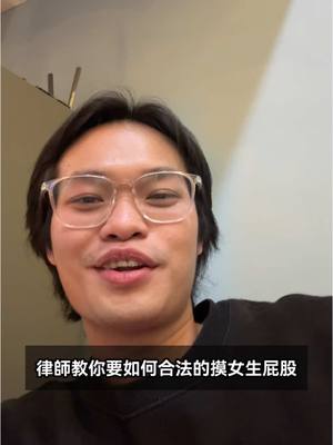A post by @narcos_lawyer on TikTok caption: 沒有得到同意就是騷擾