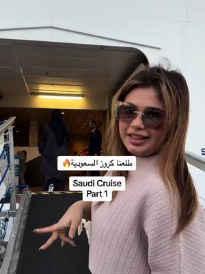 A post by @saramohannad_ on TikTok caption: لسا في جزئين 😭واو واو كانت تجربه ولا احلى#ساره_مهند_😩🦾 بنزلكم المقاطع بالترتيب اليوم الثاني من الكروز كان الڤالنتاين تتوقعو ايش صار 🤭