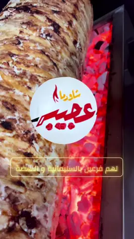 A post by @6.i2aa on TikTok caption: تجربتي ل شاورما عجيبة 😋👌🏼( النهضة ) #مستر_تست #مطاعم #شاورما #عروض #يوم_التأسيس #تغطيات #اكسبلور 