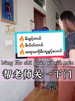 A post by @tr.joli on TikTok caption: 🔥မီးဖွင့်တယ် 🔥မီးပိတ်တယ် 🔥ဆရာမကိုမီးကူဖွင့်ပေးပါ 🔥ဆရာမကျုမီးကူပိတ်ပေးပါ 👉တံခါးဖွင့်တယ် 👉တံခါးပိတ်တယ် 👉ဆရာမကိုတံခါးကူပိတ်ပေးပါ 👉ဆရာမကိုတံခါးကူဖွင့်ပေးပါ#chineselanguagelearning #နိုင်ငံခြားအလုပ် #တရုတ်စကား #fyp #နိုင်ငံခြားရောက်ရွှေမြန်မာ #တရုတ်စကားပြော #တရုတ်စာသင်ကြမယ် #teacherjoli #chineseforbeginners 