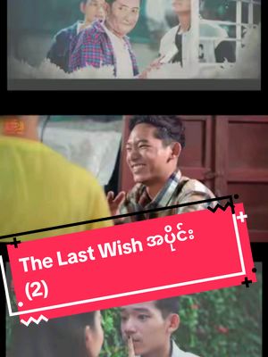A post by @htooaunghtooaung02 on TikTok caption: Replying to @nadasoe4 အပိုင်း (2) The Last Wish - Aung Kyaw - Aye Nyein San - Oak Aww 