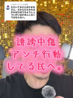 A post by @naripon07 on TikTok caption: @うわに返信  ライブでの収益がないので せめて、再生回数でマネタイズしたい笑 💄 1週間待っててね。 この動画にコメントセーブシェアで再生回そ！#アンチ #炎上 #新宿二丁目 #lgbtq 