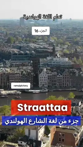A post by @ramzipictory on TikTok caption: #StraattaalNL #Franglais #SpanishSlang  #ItalianaSlang #StreetTalkUK #GermanStreetTalk  #SlangInFrance #EuroSlang #DutchStreetTalk #PortugueseSlang #StreetTalkItaly  #FrenchStreetLanguage  #StreetSlangGermany #EuroStreetVibes #SlangAcrossEurope #Straattaal #StreetLanguage #SlangAroundTheWorld #UrbanSlang #GlobalSlang #StreetTalk #HipHopLanguage #YouthCulture #StreetVibes #LanguageOfTheStreets #WorldSlang #ModernSlang #InternationalSlang #SlangInEveryLanguage #StreetTalkEverywhere #تعليم_اللغة_الهولندية #تعلم_اللغةالهولندية_بسهولة #taal_de_nedrland #ramzipictory #leren_de_nederland_taal #القيادة_في_هولندا  #TheorieExamen  #RijbewijsHolland #Verkeersregels #RijdenInNederland #تعلم_اللغة_الهولندية #اللغة_الهولندية #DutchLanguage #LearnDutch #DutchForBeginners #DutchVocabulary #DutchGrammar #تعلم_اللغات #لغة_إنجليزية #تعلم_الإنجليزية #LearnEnglish #SpanishLanguage #LearnSpanish #FrenchLanguage #LearnFrench #GermanLanguage #LearnGerman #ItalianLanguage #LearnItalian #ChineseLanguage #LearnChinese #JapaneseLanguage #LearnJapanese #KoreanLanguage #LearnKorean #Rijles #Rijexamen #Rijopleiding #Autorijden #Rijtraining #DrivingLessons #DrivingTest #LearnToDrive #DrivingSchool #DriverTraining #تعلم_القيادة #اختبارات_القيادة #تعليم_القيادة #قيادة_سيارة #تدريب_قيادة #قيادة #اختبار_القيادة #موسيقى #تعليم #عائلة #مغامرة #طعام #رحلات #ألعاب #تجميل #حيوانات#تكنولوجيا #فيديو #ترند #رقص #مضحك #تحدي #جمال #موضة #كوميديا #فن #نصائح #اليمن #سوريا #مصر #الاردن #الصين #الهند #كيم_كارداشيان #جاستن_بيبر #دوا_ليبا #بيونسيه #أنجلينا_جولي #الأولمبياد_2024 #كأس_العالم_2026 #أوسكار2024 #عيد_الأضحى #الانتخابات_الرئاسية #ترند #ترند_اللحظة #موضة #موسيقى #تقنية #رياضة #فيديوهات_ترند #أحدث_الأخبار #ترند_اليوم #اللحظة #FYP #TikTokTrend #Viral  #DanceChallenge  #LifeHacks #leren_de_nederland #taal_de_nederlands #ملابس_باللغةالهولندية #nederland #amsterdam #purmerend #LearnLanguages #Multilingual #LanguageLearning #WorldLanguages #Polyglot #لغة_جديدة #AprenderIdiomas #AprendreLangues #SprachenLernen #ImparareLingue #لغات_العالم #IdiomasDelMundo #LanguesDuMonde #IdiomiDelMondo #AnadiliÖğren #GlobalLearning #IdiomasEstrangeiros #LingueStraniere #世界の言語 (لغة العالم باليابانية) #세계언어 (لغات العالم بالكورية) #MundoDeIdiomas #هولندا #أوروبا #حياة_في_هولندا #سفر #ثقافة_هولندية #اللغة_والثقافة #عالم_اللغات #تعلم_اونلاين #تعلم_في_البيت #هولنديون #عربي_في_هولندا #رحلات #اكتشف_هولندا #هولندا_من_العرب #تعلم_والسفر #مدن_هولندية #تجربة_جديدة #نصائح_للدراسة #لغات_اوروبية #الدراسة_في_الخارج #عربي_في_اوروبا #الحياة_الهولندية #تعلم_الهولندية  #لغة_هولندية  #الهولندية_بالعربي #تعليم_اللغات  #تعلم_لغة_جديدة  #هولندي_بالعربي  #تعليم_الهولندية #اللغة_الهولندية #هولندا_بالعربي #تعليم_لغات #الهولندية_للمبتدئين #هولندي_للعرب #تعليم_أونلاين #هولندية_للعرب #تعلم_لغات_جديدة #نصائح_لغوية #لغة_هولندية_للمبتدئين #تعلم_الهولندية_بسهولة #تعلم_الهولندية_اونلاين #كلمات_هولندية_مفيدة #هولندي_يوميا #اللغة_الهولندية_للعرب #تعليم_وتعلم #هولندية_يوميا #دروس_الهولندية #لغة_الهولندية #عبارات_هولندية #تعلم_الهولندية_بسرعة #تعلم_الهولندية_للعرب #لغة_وجمل_هولندية #LearnDutch #هولندا #DutchLanguage #تعلم_اللغة_الهولندية 36. #DutchForBeginners #لغة_هولندية #SpeakDutch #NederlandsLeren #NederlandseTaal #LerenNederlands #NederlandsVoorArabieren #NederlandseWoordenschat #AprenderHolandés #IdiomaHolandés #HolandésParaPrincipiantes #LenguaHolandesa #ApprendreLeNéerlandais #LangueNéerlandaise #NéerlandaisPourLesDébutants #NiederländischLernen #NiederländischeSprache #NiederländischFürAnfänger #ImparareOlandese #LinguaOlandese #OlandesePerPrincipianti #HollandacaÖğren #HollandacaDil #YeniDilÖğren #هولندا #أوروبا #حياة_في_هولندا #سفر #ثقافة_هولندية #اللغة_والثقافة #عالم_اللغات #تعلم_اونلاين #تعلم_في_البيت #هولنديون #عربي_في_هولندا #رحلات #اكتشف_هولندا #هولندا_من_العرب #تعلم_والسفر #مدن_هولندية #تجربة_جديدة #نصائح_للدراسة #لغات_اوروبية #الدراسة_في_الخارج #عربي_في_اوروبا #الحياة_الهولندية #LearnLanguages #Multilingual #LanguageLearning #WorldLanguages #Polyglot #لغة_جديدة #AprenderIdiomas #AprendreLangues #SprachenLernen #ImparareLingue #لغات_العالم #IdiomasDelMundo #LanguesDuMonde #IdiomiDelMondo #AnadiliÖğren #GlobalLearning #IdiomasEstrangeiros #LingueStraniere #世界の言語 (لغة العالم باليابانية) #세계언어 (لغات العالم بالكورية) #MundoDeIdiomas #ramzipictory