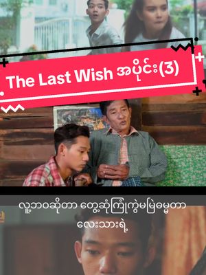 A post by @htooaunghtooaung02 on TikTok caption: ကဲတင်ပေးလိုက်ပြီနော် အပိုင်း (3)