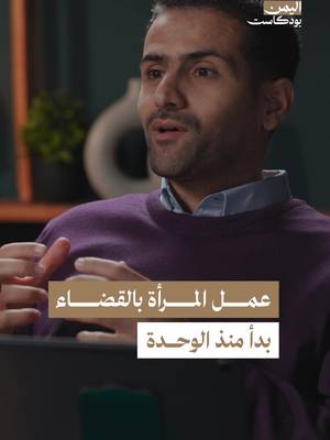 A post by @alyemenpodcast on TikTok caption: عملت المرأة اليمنية في القضاء منذ بداية الوحدة اليمنية في شمال اليمن وجنوبه. يتحدث وزير العدل الأسبق إسماعيل الوزير في هذه الحلقة من اليمن بودكاست عن تطور دور المرأة اليمنية في العمل القضائي. . #بودكاست #بودكاست_عربي #اليمن #اليمن_السعيد #يمن #يمني