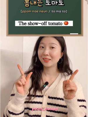 A post by @yeoni_korean on TikTok caption: Let’s learn the song ‘A stylish tomato’ today! 🎶 Sing along with me! 🕺💃 📌 New Vocabulary 🍅 울퉁불퉁 – (bumpy, uneven) 💃 몸매 – (body, figure) 🍋 새콤달콤 – (sweet and sour) 🌬️ 향기 – (fragrance, scent) 🌸 풍기다 – (to give off a smell, to emit) 😎 뽐내다 – (to show off, to boast) 🥛꿀꺽 The sound of swallowing or gulping, like when you drink juice. 🥫찍 – The sound of dipping something, like when you dip food into ketchup. If there’s another song you’d like to learn, let me know in the comments! ⬇️💬 #LearnKorean #KoreanNurseryRhyme #KoreanSong #koreanlesson #koreanteacher #londonkoreanteacher 