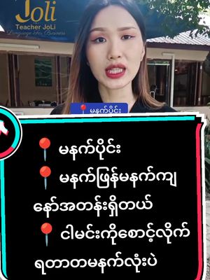 A post by @tr.joli on TikTok caption: 📍မနက်ပိုင်း 📍မနက်ဖြန်မနက်ကျနော်အတန်းရှိတယ် 📍ငါမင်းကိုစောင့်လိုက်ရတာတမနက်လုံးပဲ 📍ဒီနေ့ကျနော်တမနက်လုံးအလုပ်ရှုပ်တယ် 📍မနက်ဖြန်မနက်ပိုင်းမင်း10နာရီလာပါ#၊foryou #chinesespeaking #chinesesong #foryoupage #education #တရုတ်စကားလေ့လာကြမယ် #နိုင်ငံခြားအလုပ် #တရုတ်စကား #တရုတ်စာသင်ကြမယ် #teacherjoli 