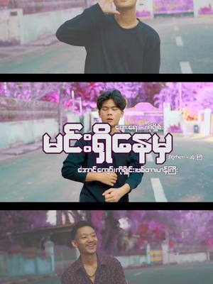 A post by @htooaunghtooaung02 on TikTok caption: မင်းရှိနေမှ #ဘာသီချင်းလေးလဲ #ShineGyi #AungKyaw 