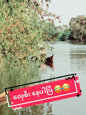 A post by @htooaunghtooaung02 on TikTok caption: လှေစီး လှေလှော် ရွာရောက် 😂😂😂#ရွာရောက် 