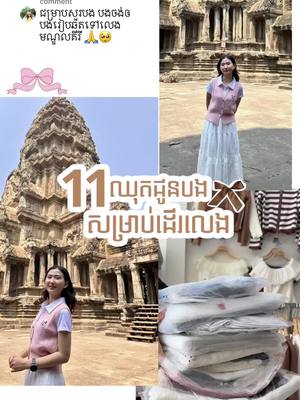 A post by @vintagecollectionbyniee on TikTok caption: Replying to @Sinoun ben មានដល់11ឈុតជូនបង 😍 មាននៅក្នុងស្តុកស្រាប់ណាបង🛍️  📍សាខាទី1 : ជម្ពូវ័ន( ភ្នំពេញ )  📍សាខាទី2 : សៀមរាប 