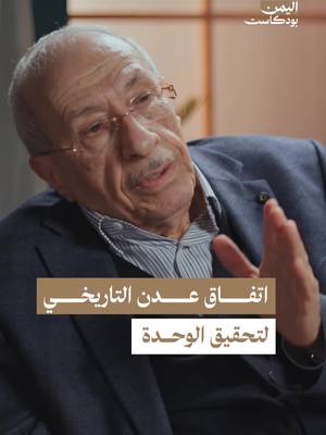 A post by @alyemenpodcast on TikTok caption: ما هو اتفاق عدن التاريخي الذي كان بين الشمال والجنوب؟ قبل الوحدة اليمنية حدثت مفاوضات واتفاقات منها اتفاق عدن التاريخي بين شمال اليمن وجنوبه يحكي كواليسها وزير العدل الأسبق إسماعيل الوزير في هذه الحلقة من اليمن بودكاست. . #بودكاست #بودكاست_عربي #اليمن #اليمن_السعيد #يمن #يمني