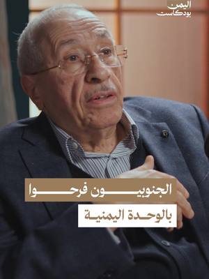 A post by @alyemenpodcast on TikTok caption: مهرجانات واحتفالات في الجنوب حدثت أثناء إعلان الوحدة اليمنية بين شمال اليمن وجنوبه يحكي عنها وزير العدل الأسبق إسماعيل الوزير في هذه الحلقة من اليمن بودكاست. . #بودكاست #بودكاست_عربي #اليمن #اليمن_السعيد #يمن #يمني