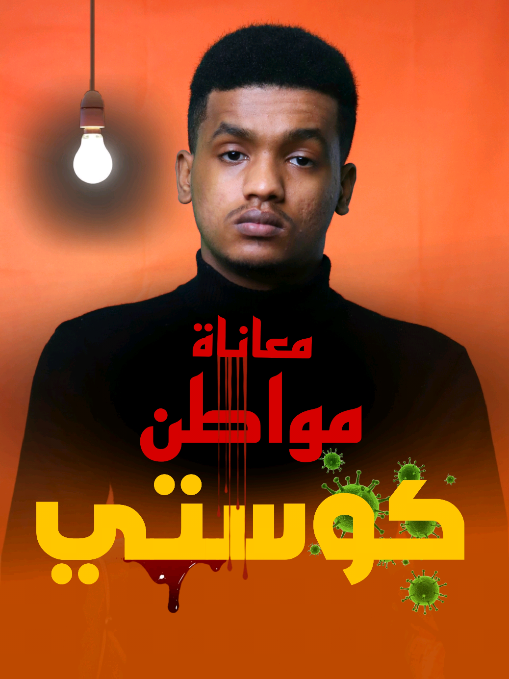 A post by @asmrani_ on TikTok caption: إقالة والي ولاية النيل الأبيض⚠️‼️#كوليرا #كوستي #اسمراني_سوداني #اسمراني_نصراوي #اسمراني #اسمراني_ود_الجزيره #اخوان_اسمراني #fyp #فخر_السودان #تاج_راسنا #السودان 