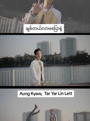 A post by @htooaunghtooaung02 on TikTok caption: ချစ်တယ် လာမပြောနဲ့ #MusicVideo #ဘာသီချင်းလေးလဲ #AungKyaw #FYP 