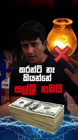 A post by @businessthirdeye on TikTok caption: මේක ඇත්තක් #learnontiktok #tiktoktainment