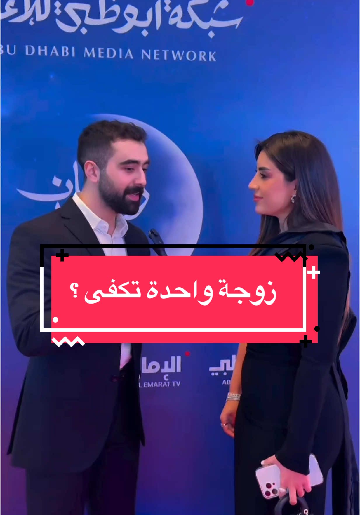 A post by @aytenamer on TikTok caption: #زوجة_واحدة_لا_تكفي  😂😂 #ايتن_عامر #ايتن #aytenamer #ayten3amer 