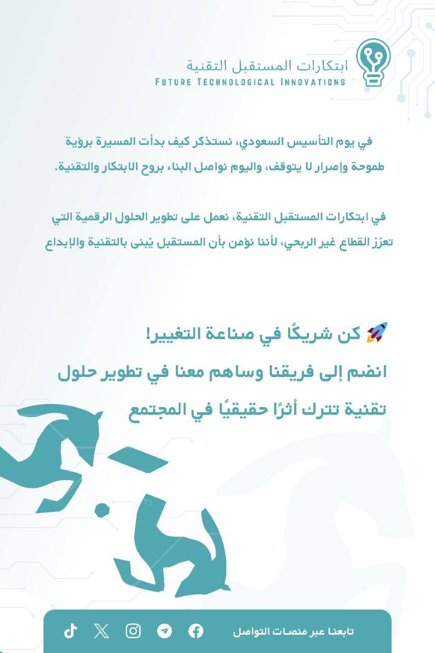 A post by @abosqr_1 on TikTok caption: في يوم التأسيس، نستلهم الماضي لنبتكر المستقبل💡  معًا نواصل مسيرتنا في ابتكارات المستقبل التقنية لتطوير حلول رقمية تحدث فرقًا حقيقيًا. 🇸🇦 #يوم_التأسيس #ابتكارات_المستقبل_التقنية #التقنية_من_أجل_المجتمع #دعم_الجمعيات #saudiarabia🇸🇦 #videoviral #viral_video #fyp 